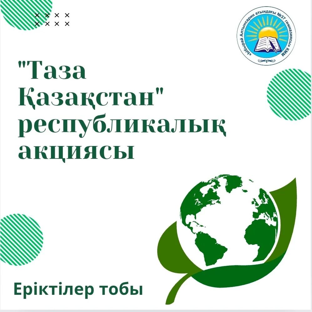 «Таза Қазақстан» республикалық экологиялық акциясына гимназияның 6 "Ә" сынып еріктілер тобы қатысып, отырғызылған көшеттер мен гүлдерді суарып, гимназия ауласын көгалдандыру жұмысына өз үлестерін қосты.