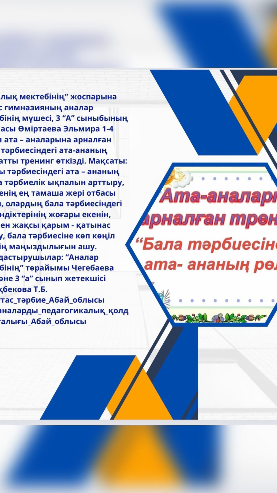 “Даналық мектебінің” жоспарына сәйкес гимназияның аналар мектебінің мүшесі, 3 “А” сыныбының ата-анасы Өміртаева Эльмира 1-4 сынып ата – аналарына арналған «Бала тәрбиесіндегі ата-ананың рөлі» атты тренинг өткізді.