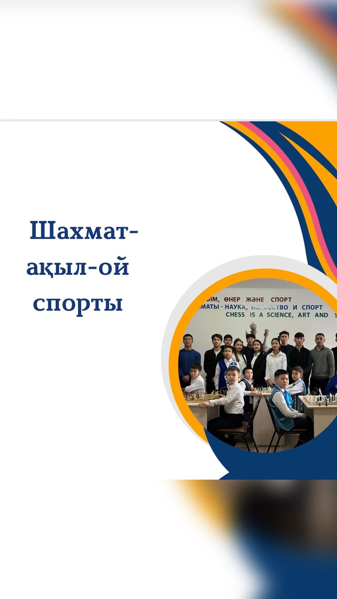“Ыбырай Алтынсарин атындағы № 37 гимназиясы” КММ-нің оқушылары сіздерді шахмат үйірмесіне қатусыға шақырады!