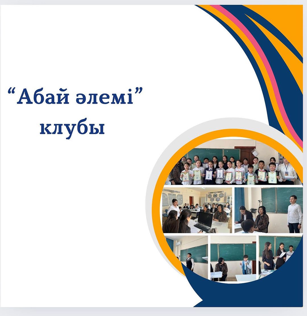 “Ы.Алтынсарин атындағы 37 гимназиясы” КММ-да 13.05.2024 ж. күні “Абай әлемі” клубының ұйымдастыруымен Абай өлеңдері мен қарасөздерін қазақ тілінде мәнерлеп оқу сайысы өтті.