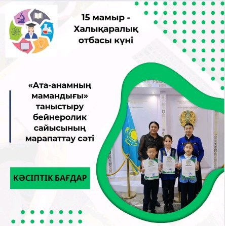 Кәсіптік бағдар беру жұмысы аясында 2 сыныптар арасында 15 мамыр -Халықаралық отбасы күніне орай «Ата-анамның мамандығы» таныстыру бейнеролик сайысы ұйымдастырылды.