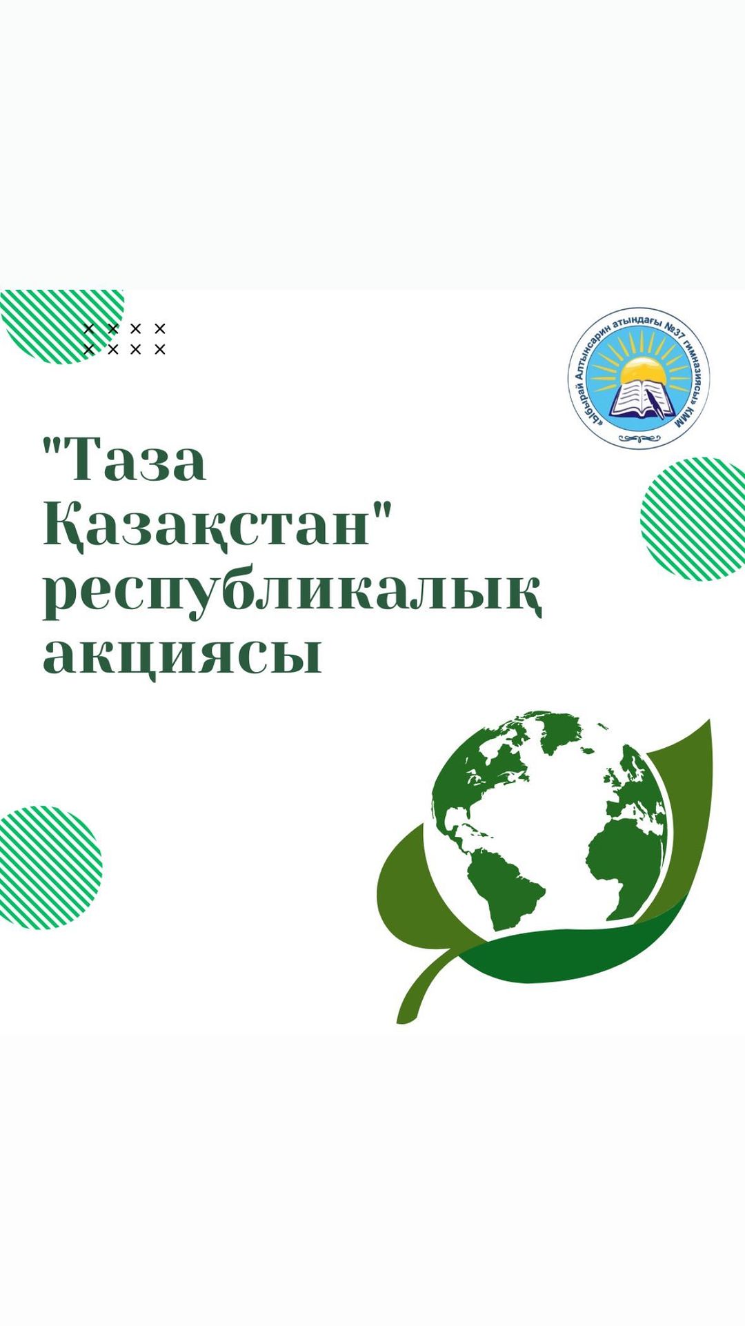 #тазасемей2024 қалалық сенбілік акциясына «Ыбырай Алтынсарин атындағы Nº37 гимназиясы» КММ ұстаздары ерікті түрде өз үлестерін қосты. Сенбілік аясында гимназия ауласына тазалық жұмысын жүргізді.