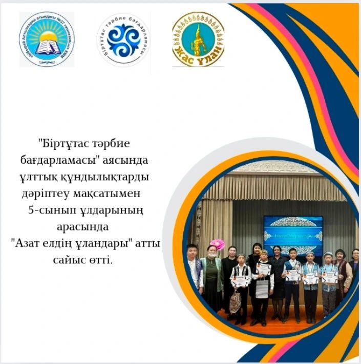 "Біртұтас тәрбие бағдарламасы" аясында ұлттық құндылықтарды дәріптеу мақсатымен 5-сынып ұлдарының арасында "Азат елдің ұландары" атты сайыс өтті.