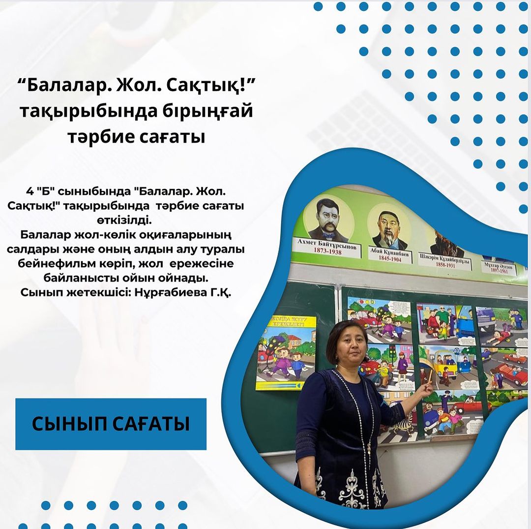 4 “Б” сыныбында “Балалар. Жол. Сақтық!” тақырыбында тәрбие сағаты өткізілді.