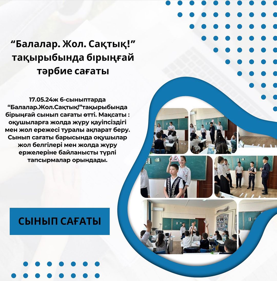 17.05.24ж 6-сыныптарда “Балалар.Жол.Сақтық!”тақырыбында бірыңғай сынып сағаты өтті.