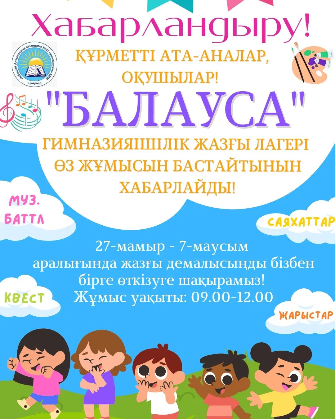 Құрметті ата-аналар, оқушылар!