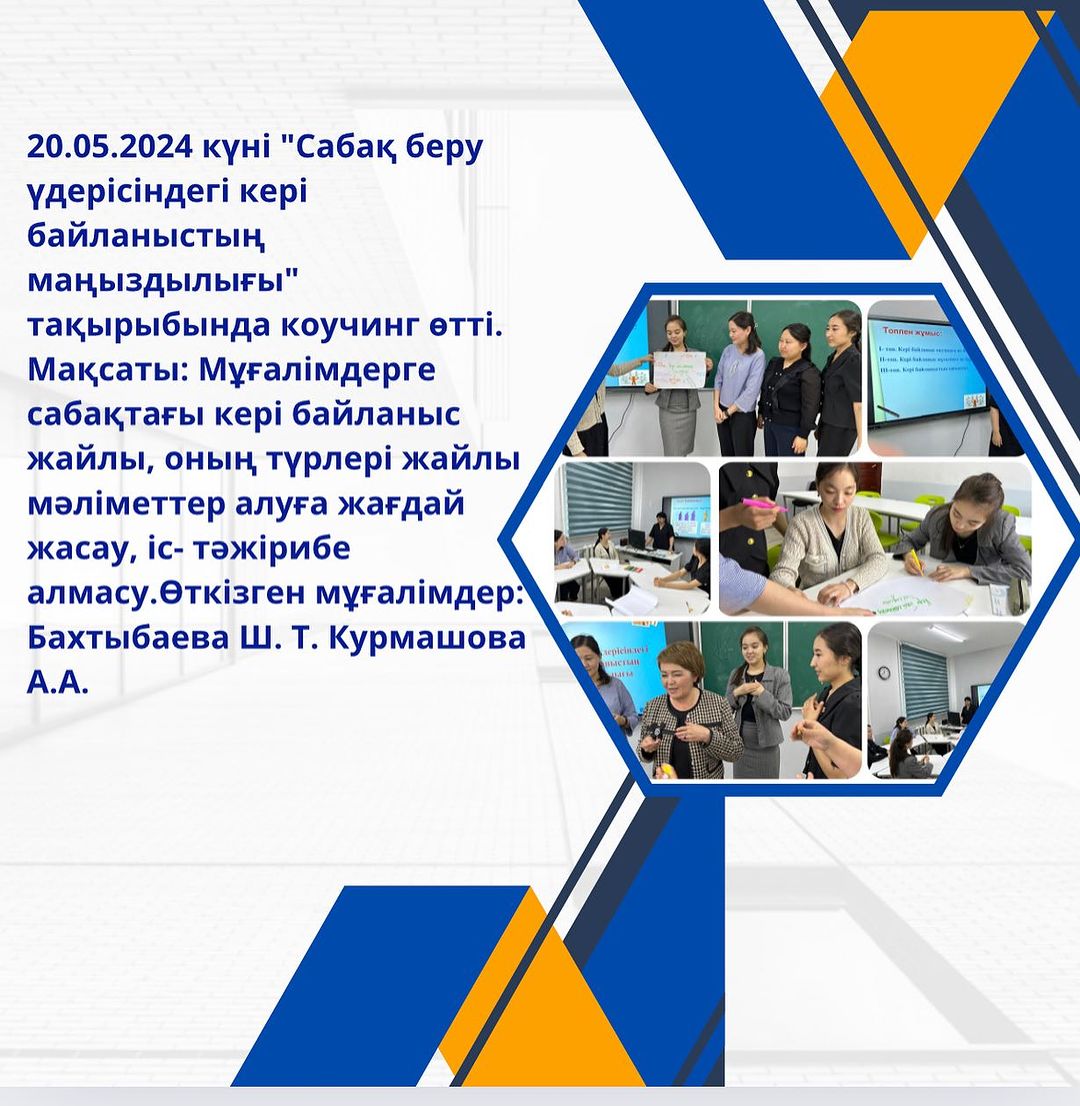 20.05.2024 күні «Сабақ беру үдерісіндегі кері байланыстың маңыздылығы» тақырыбында коучинг өтті.