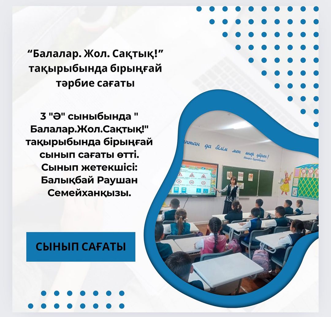 3 “Ә” сыныбында “ Балалар.Жол.Сақтық!” тақырыбында бірыңғай сынып сағаты өтті. Сынып жетекшісі: Балықбай Раушан Семейханқызы.