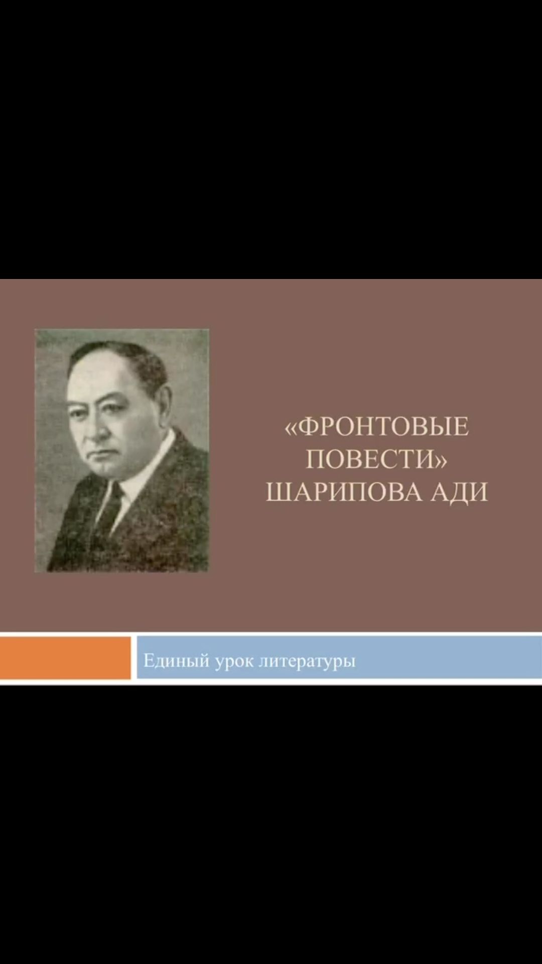 22.05.2024 г в рамках Единого урока литературы в 8 “В” классе был проведен урок на тему “«Фронтовые повести» Ади Шарипова”.