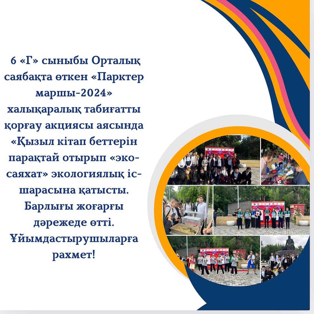 6 «Г» сыныбы Орталық саябақта өткен «Парктер маршы-2024» халықаралық табиғатты қорғау акциясы аясында «Қызыл кітап беттерін парақтай отырып «эко-саяхат» экологиялық іс-шарасына қатысты. Барлығы жоғарғы дәрежеде өтті. Ұйымдастырушыларға рахмет!