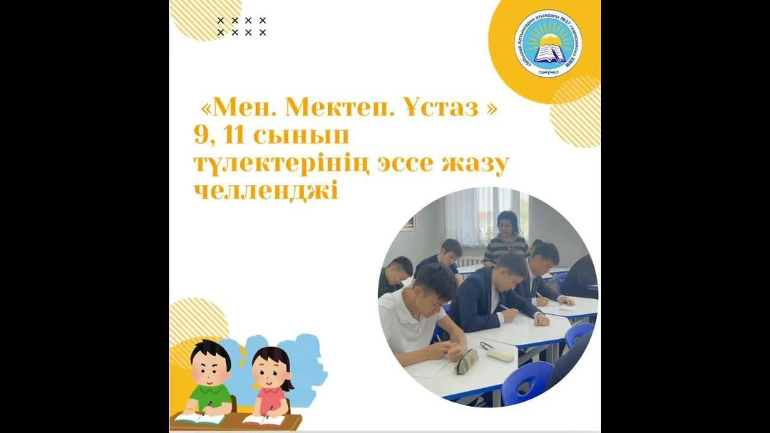 24.05.2024 жылы "Білімім - Отаныма" тақырыбындағы жалпыреспубликалық бірыңғай сынып сағаты аясында 11-сыныпты бітіргелі отырған 90 түлегіміз "Мен.Мектеп.Ұстаз" тақырыбында эссе жазу челленджіне қатысты.