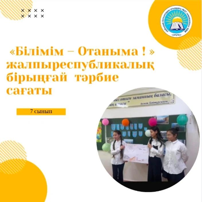 24 мамыр күні 7 сыныптарда "Білімім -Отаныма" тақырыбында тәрбие сағаты өтті.