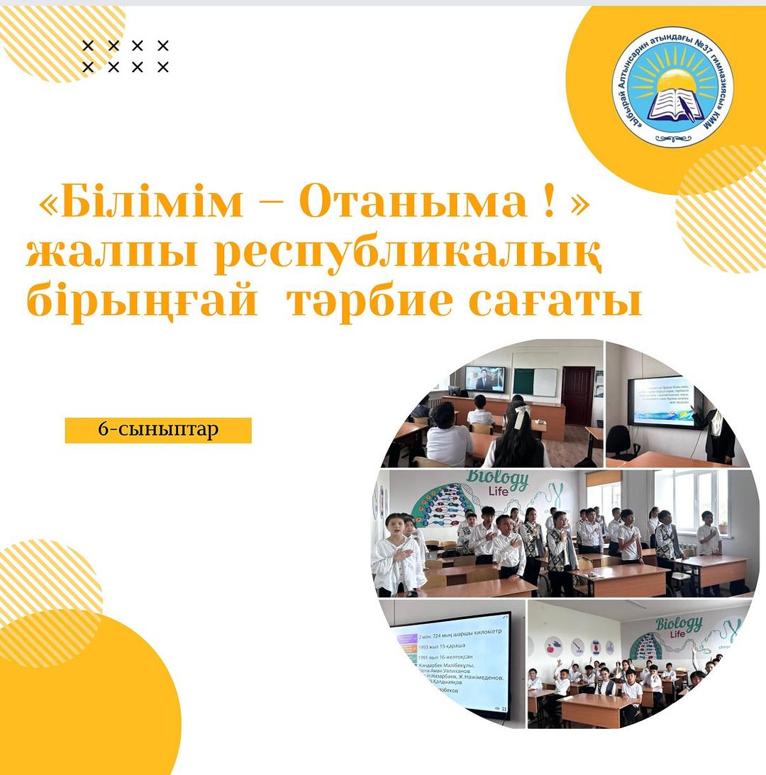 6 сыныптар арасында “Білімім-Отаныма” атты бірыңғай сынып сағаты өтті.