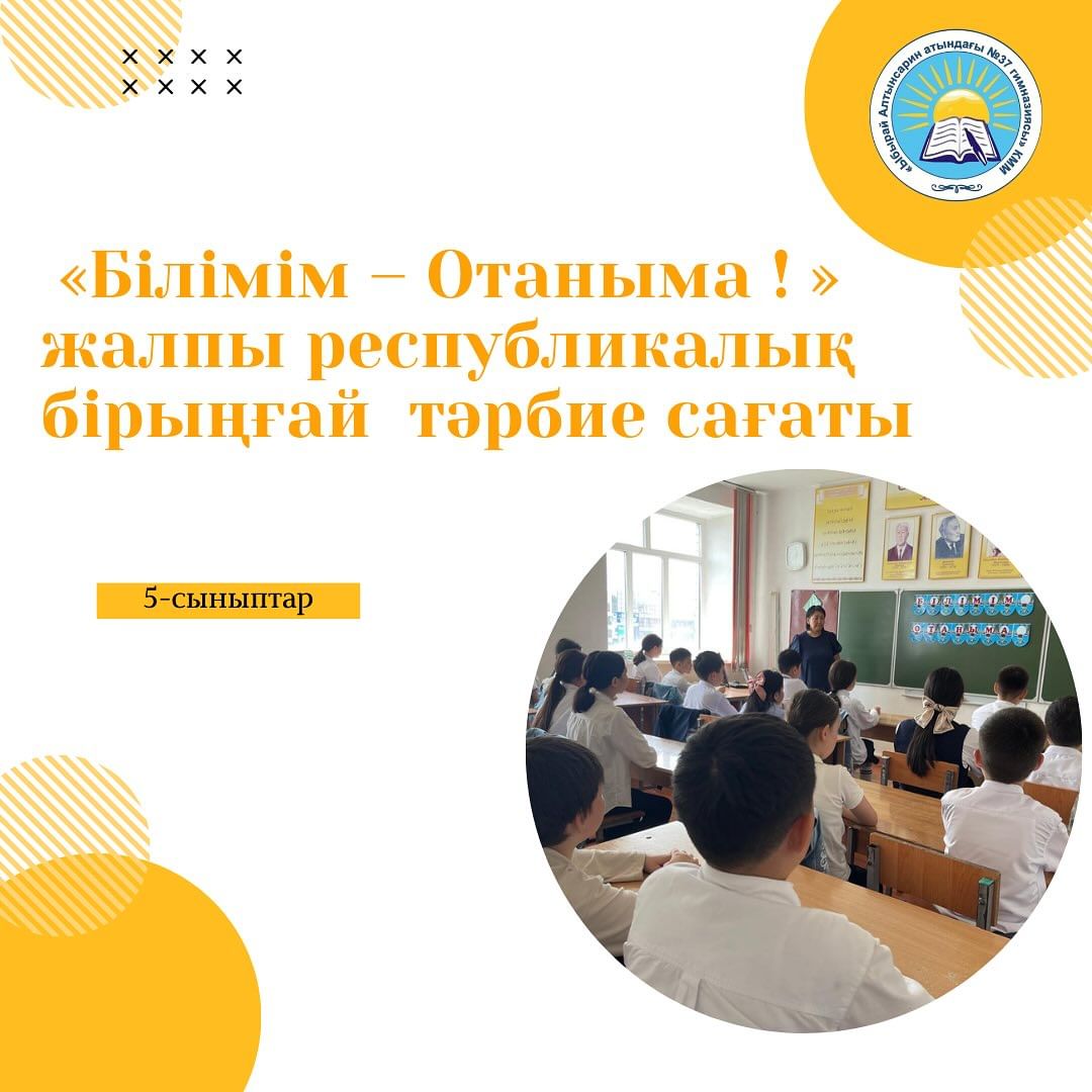 24.05.2024ж 5-сыныптарда “Білімім - Отаныма” тақырыбында бірыңғай тәрбие сағаты өтті.