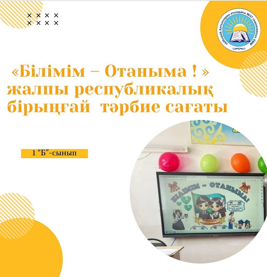24 мамыр 1 “Б” сыныбында “Білімім-Отаныма” тақырыбында бірыңғай сынып сағаты өтті.