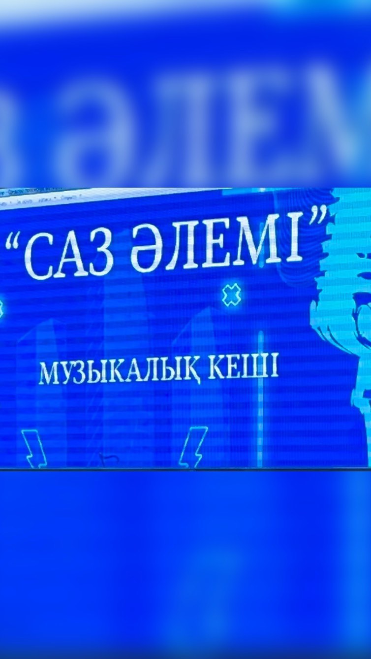 Бүгін “Ыбырай Алтынсарин атындағы 37 гимназияда” “Саз әлемі” атты музыкалық кеш өтті.