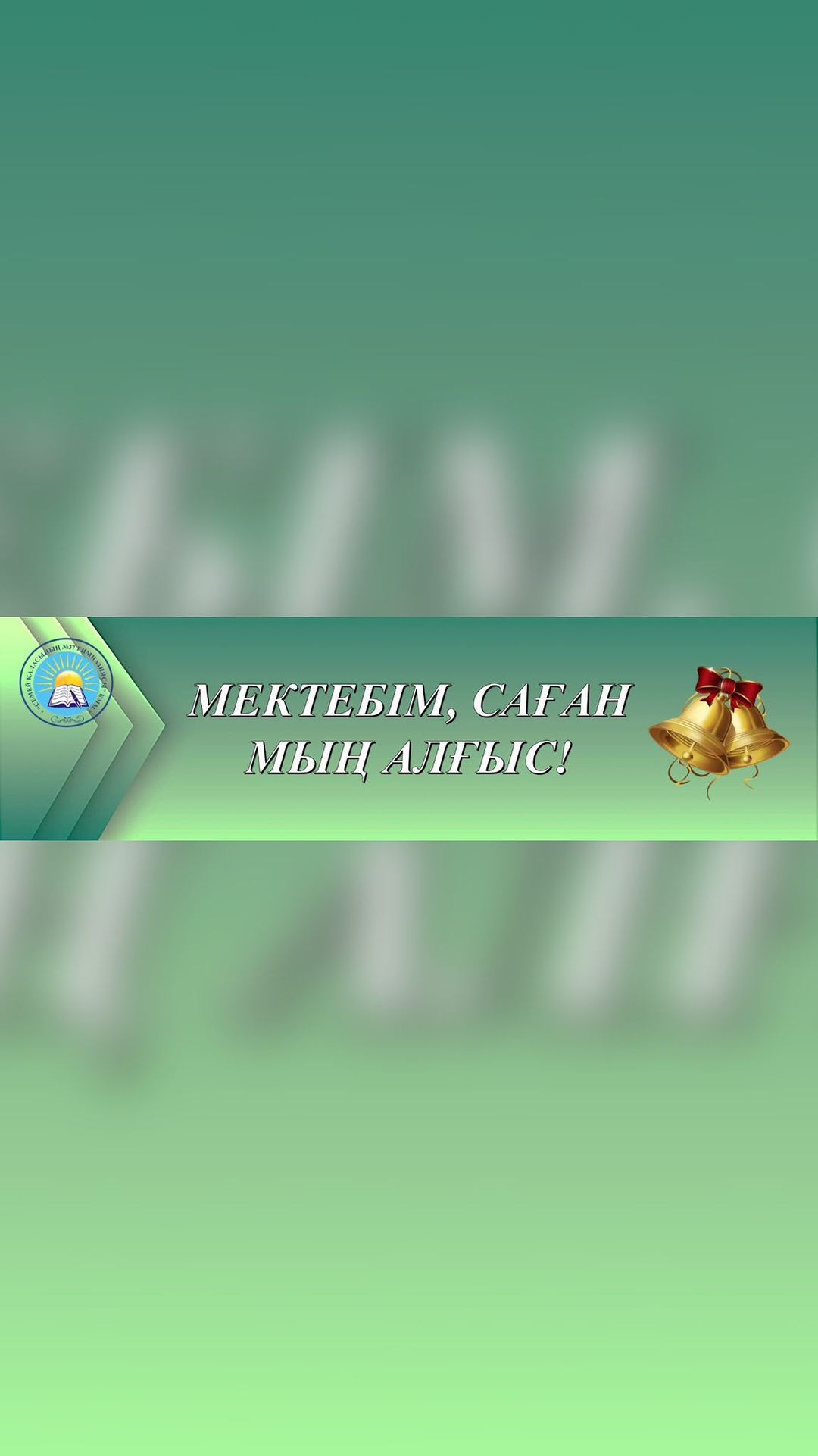 «Мектебім,саған мың алғыс!»