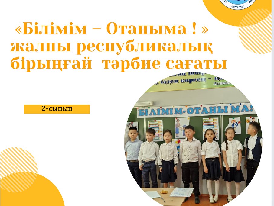 24.05.2024ж. ,, Ыбырай Алтынсарин атындағы №37 гимназиясы» КММ 2 «А», «Ә», «Б» сыныптарында «Білімім - Отаныма» тақырыбында бірыңғай сынып сағаты өтті.