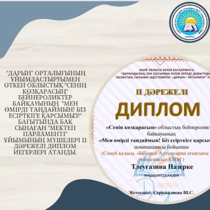 Абай облысының білім басқармасы "Дарындылық пен қосымша білім беруді дамытудың облыстық ғылыми - әдістемелік "Дарын" орталығының ұйымдастыруымен өткен облыстық "Сенің көзқарасың" бейнероликтер байқауының қорытындысы шықты.