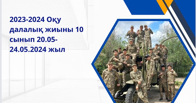 2023-2024 Оқу далалық жиыны 10 сынып 20.05-24.05.2024 жыл