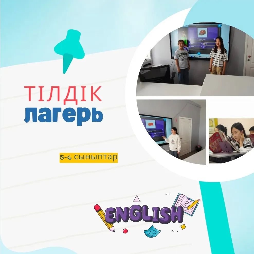 29.05.2024ж. "Smart camp" тілдік лагері өтті. Жоспар бойынша "Math in our every day life", математикалық пішіндер мен өлшемдер атауын зерделеу барысында қызықты тапсырмалар орындалып, рефлексия жасалды.