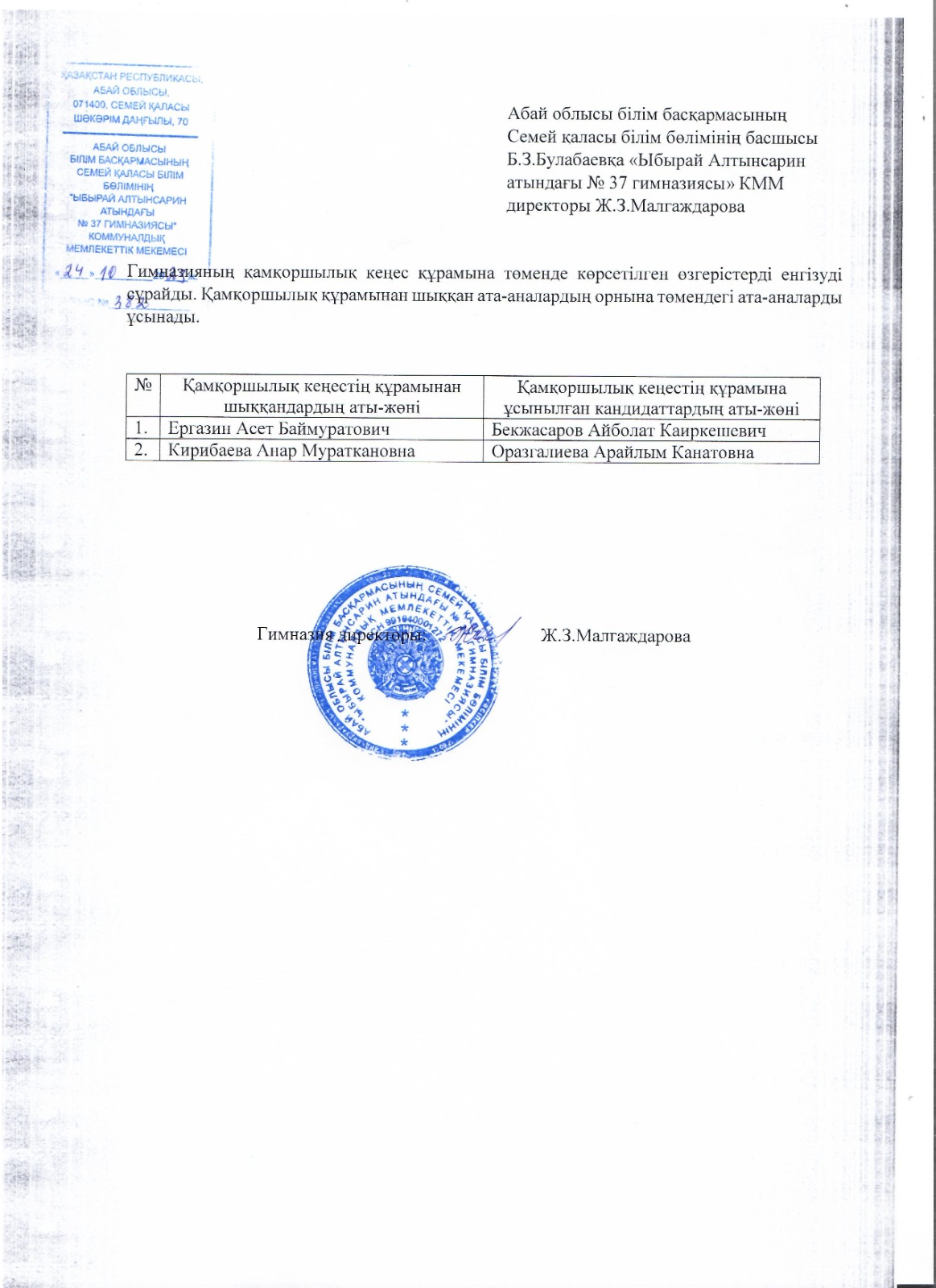 Қамқоршылық кеңес құрамына өзгерістер
