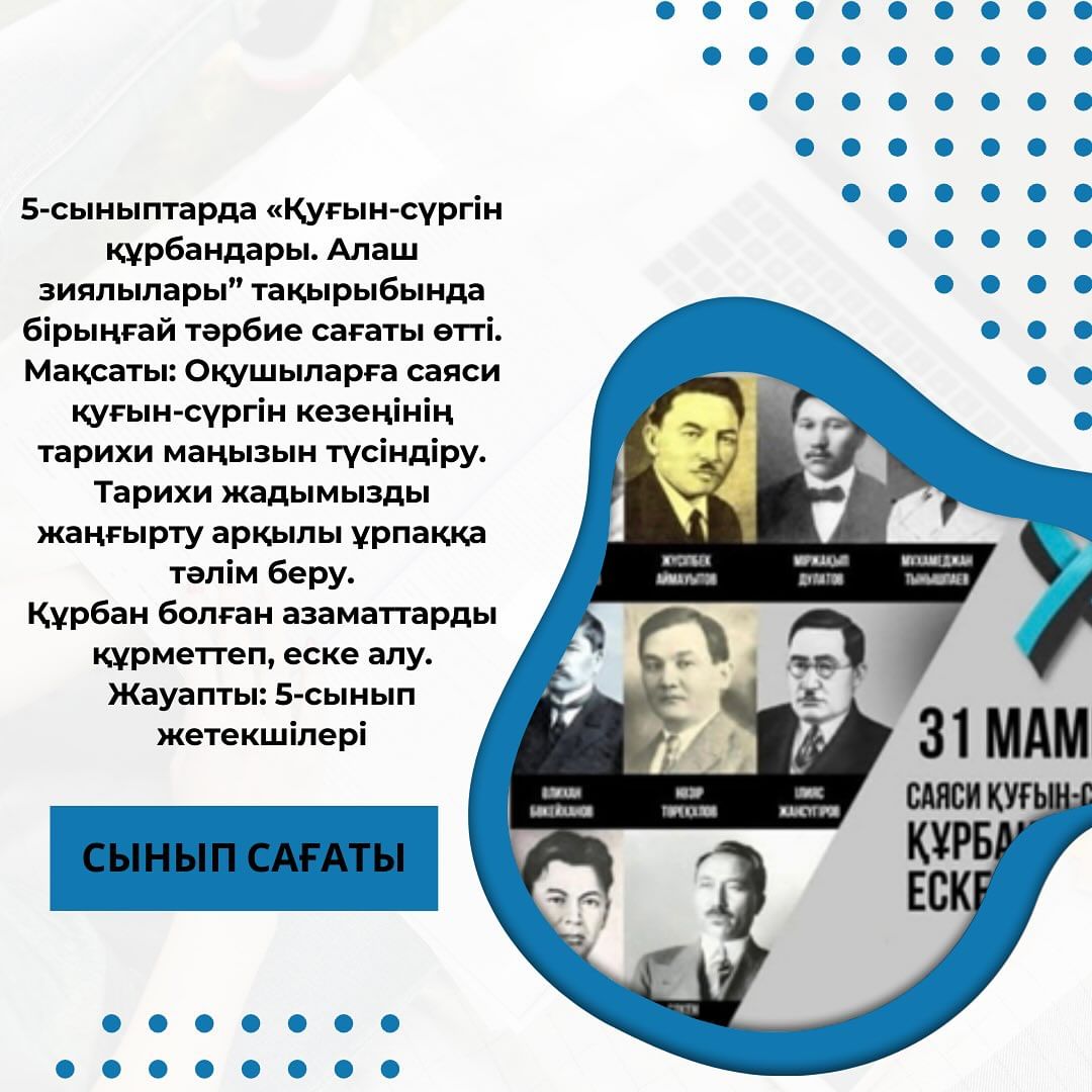 5-сыныптарда «Қуғын-сүргін құрбандары. Алаш зиялылары” тақырыбында бірыңғай тәрбие сағаты өтті.