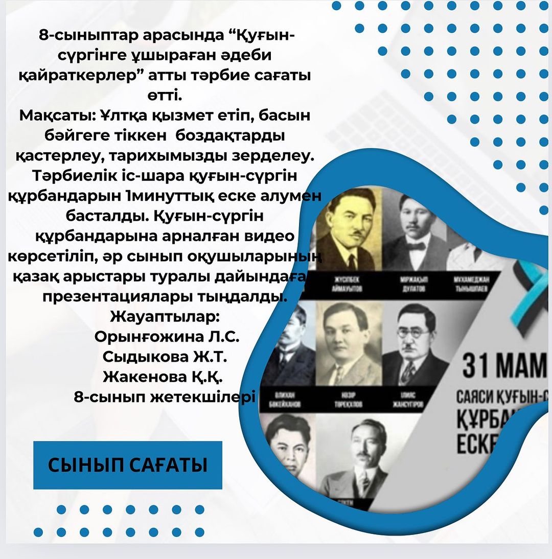 8-сыныптар арасында “Қуғын-сүргінге ұшыраған әдеби қайраткерлер” атты тәрбие сағаты өтті.