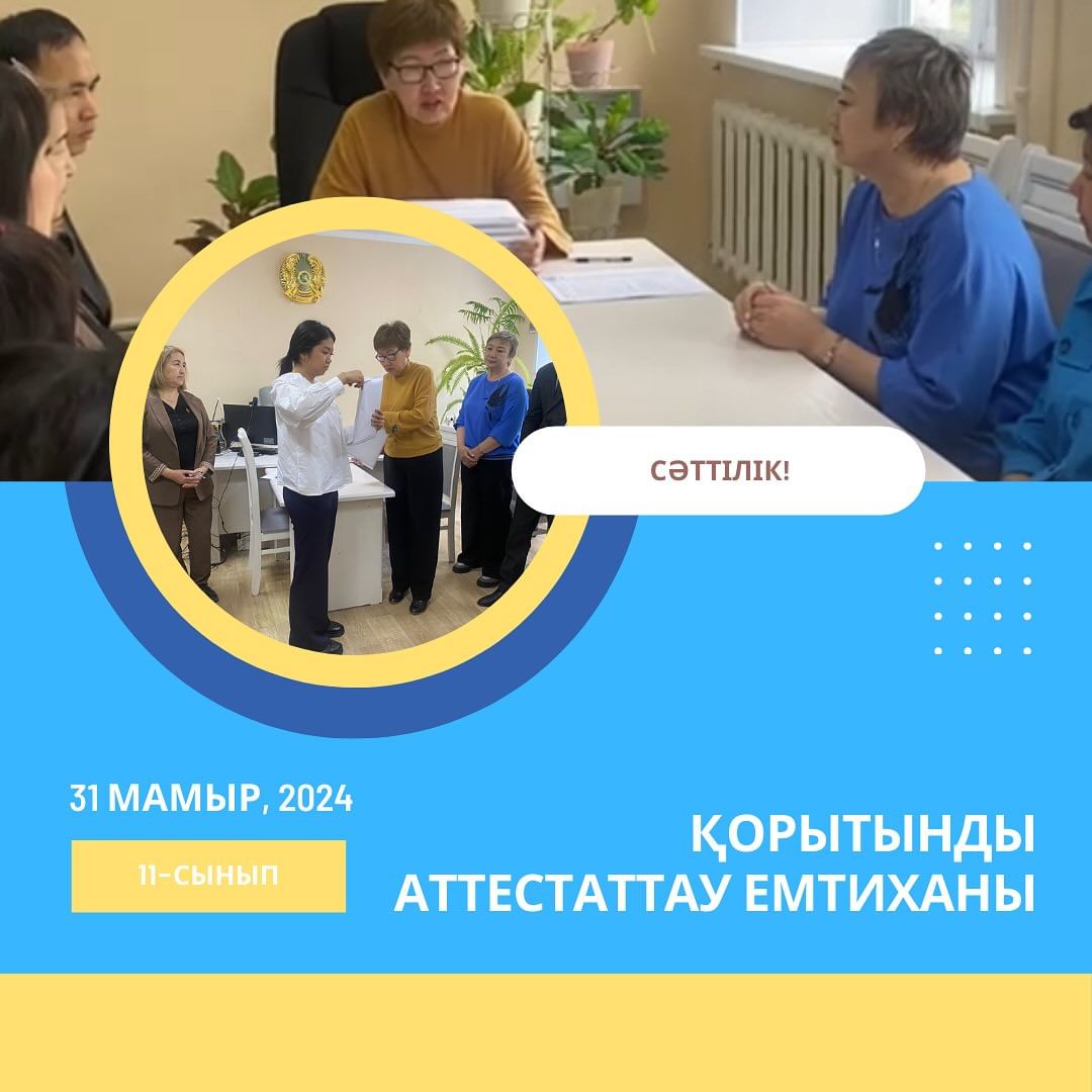 11 сыныптар Қорытынды аттесттау