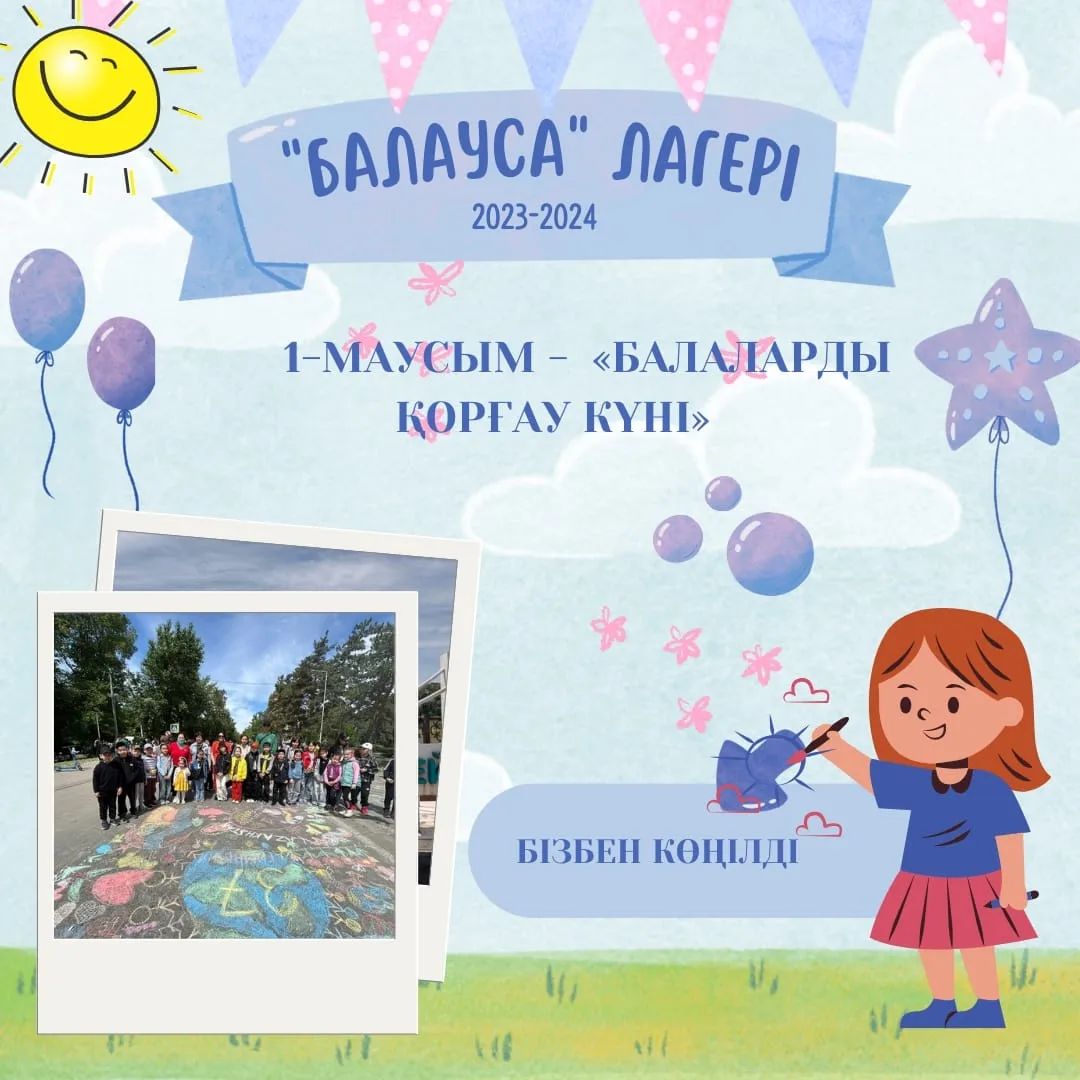 1-маусым - "Халықаралық балаларды қорғау күні» лагерь демалушылары жағалауда асфальттағы суреттер байқауына қатысып, 2-орын иеленді.