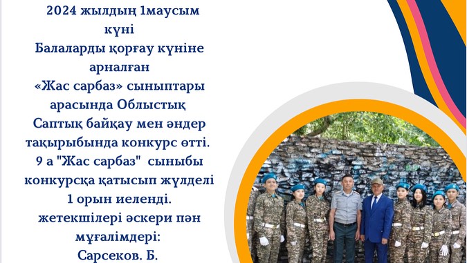 2024 жылдың 1 маусым күні Балаларды қорғау күніне арналған «Жас сарбаз» сыныптары арасында Облыстық Саптық байқау мен әндер тақырыбында конкурс өтті.