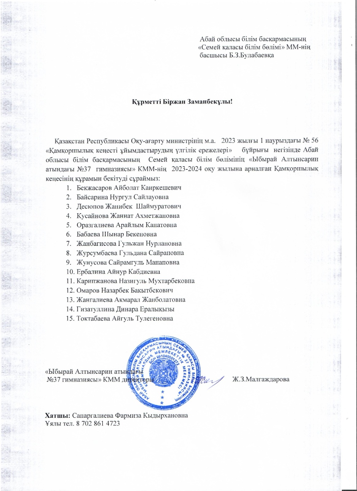 Қамқоршылық кеңес құрамын бекіту үшін қалалық білім бөліміне хат