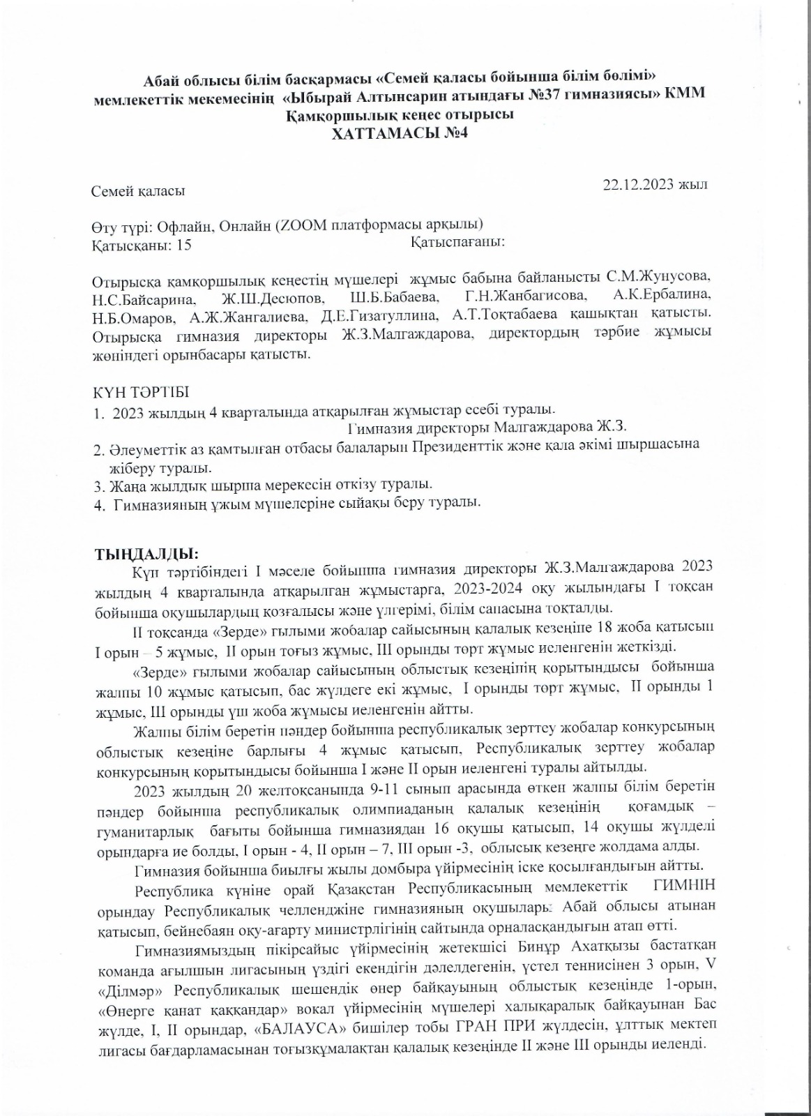 Қамқоршылық кеңесі отырысы хаттама