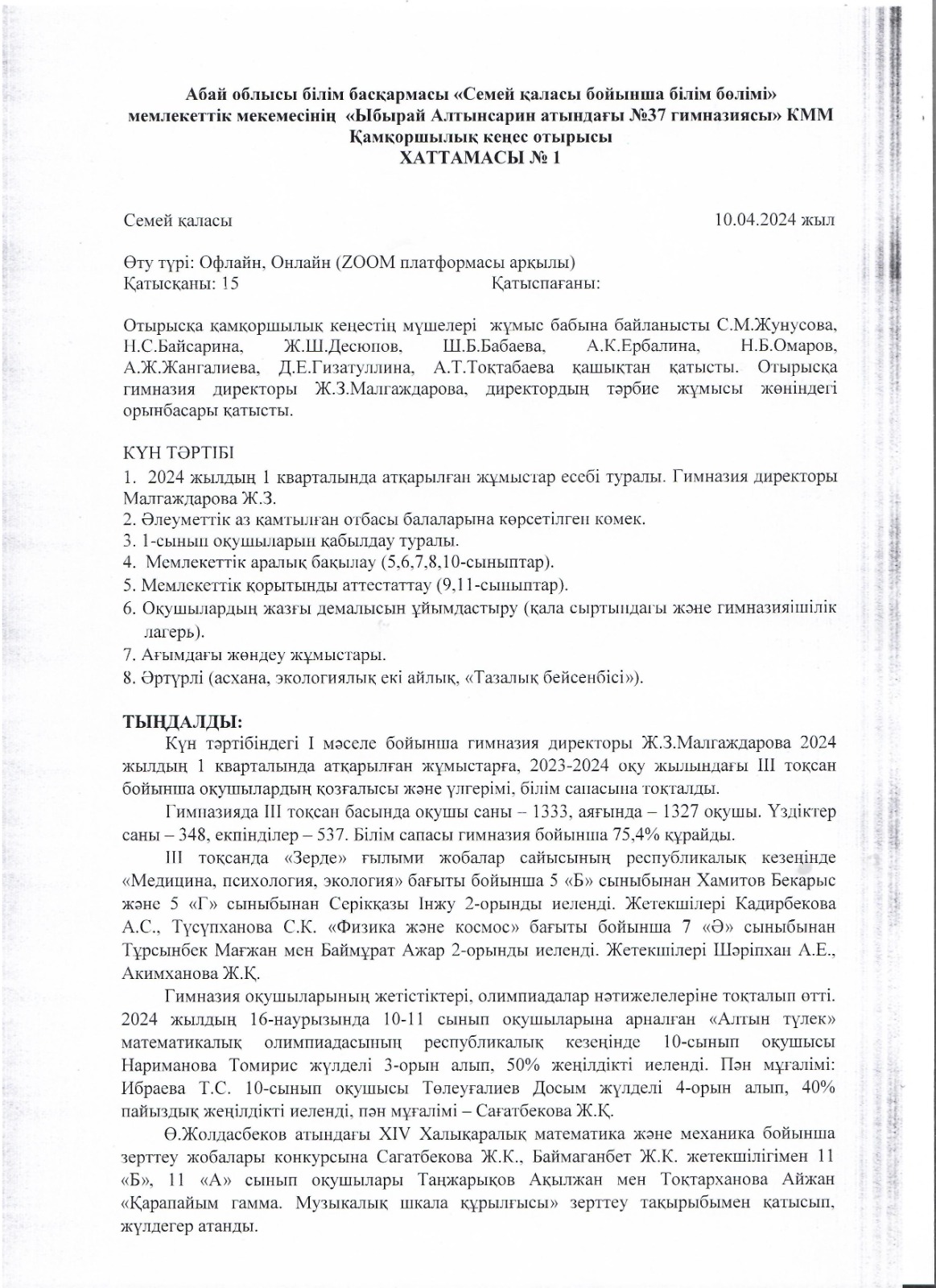 Қамқоршылық кеңесі отырысы хаттама