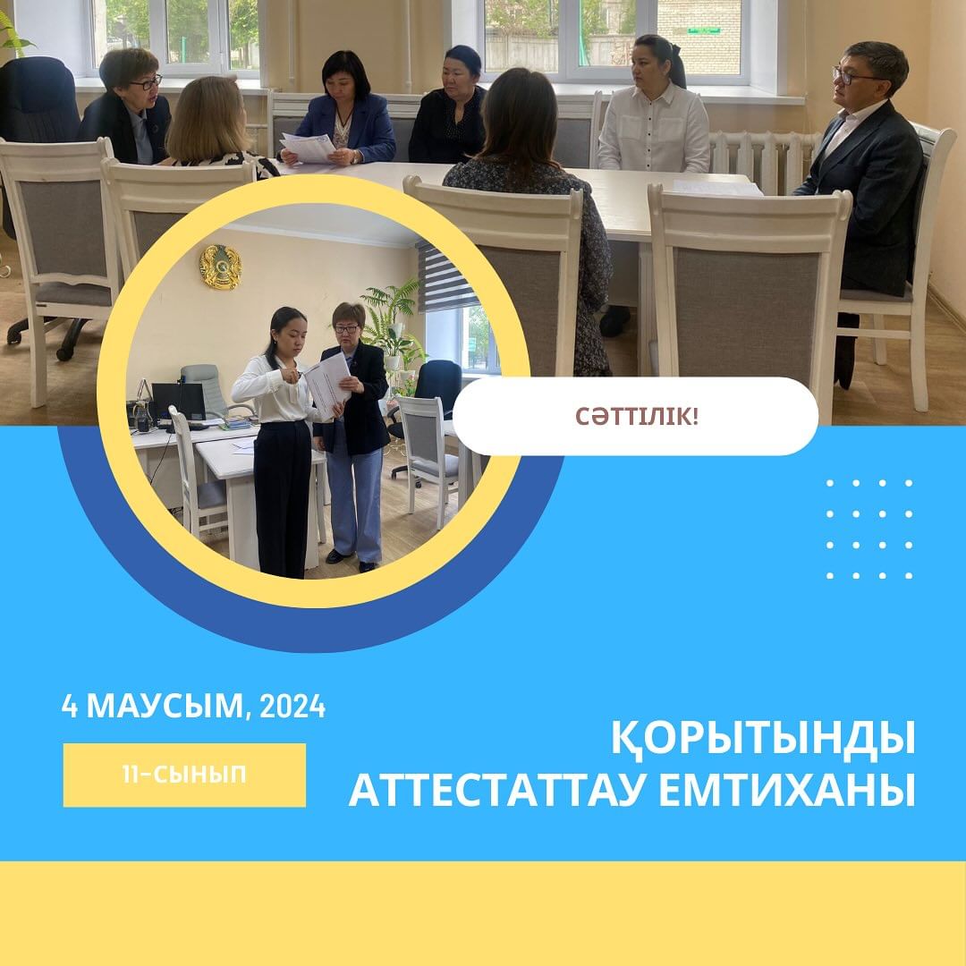 11 сыныптар Қорытынды аттесттау