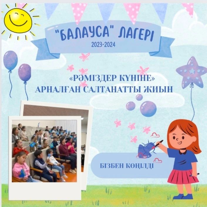 Бүгін еліміздің тәуелсіздігі, бірлігі мен бірегейлігінің нышаны болып есептелетін рәміздердің күнінде "Балауса" лагерінің демалушыларына "Қазақстан тәуелсіздігінің мақтанышы" атты салтанатты жиын өтті.