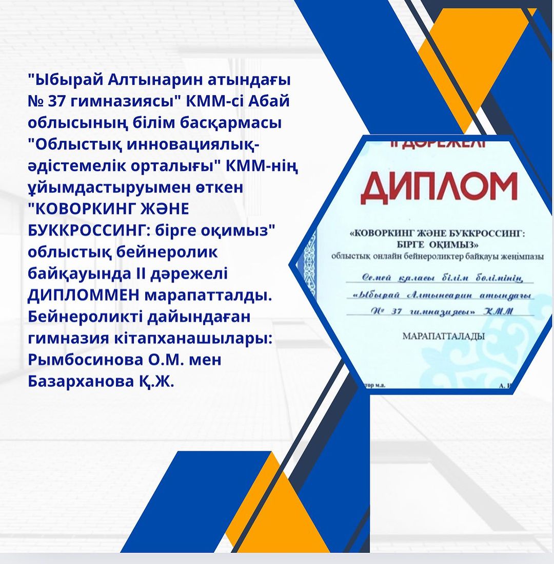 “Ыбырай Алтынарин атындағы № 37 гимназиясы” КММ-сі Абай облысының білім басқармасы