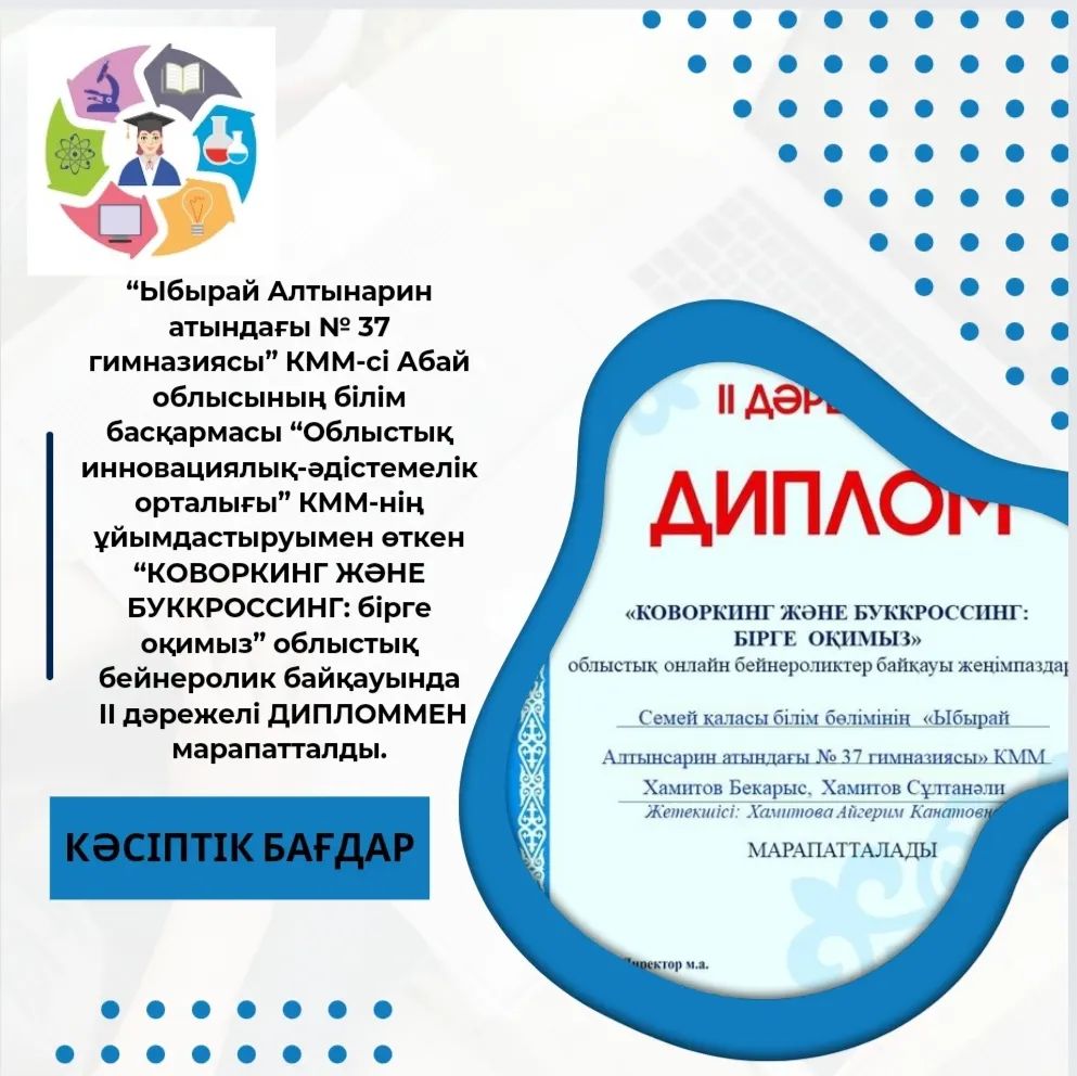 “Ыбырай Алтынарин атындағы № 37 гимназиясы” КММ-сі Абай облысының білім басқармасы “Облыстық инновациялық-әдістемелік орталығы” КММ-нің ұйымдастыруымен өткен “КОВОРКИНГ ЖӘНЕ БУККРОССИНГ: