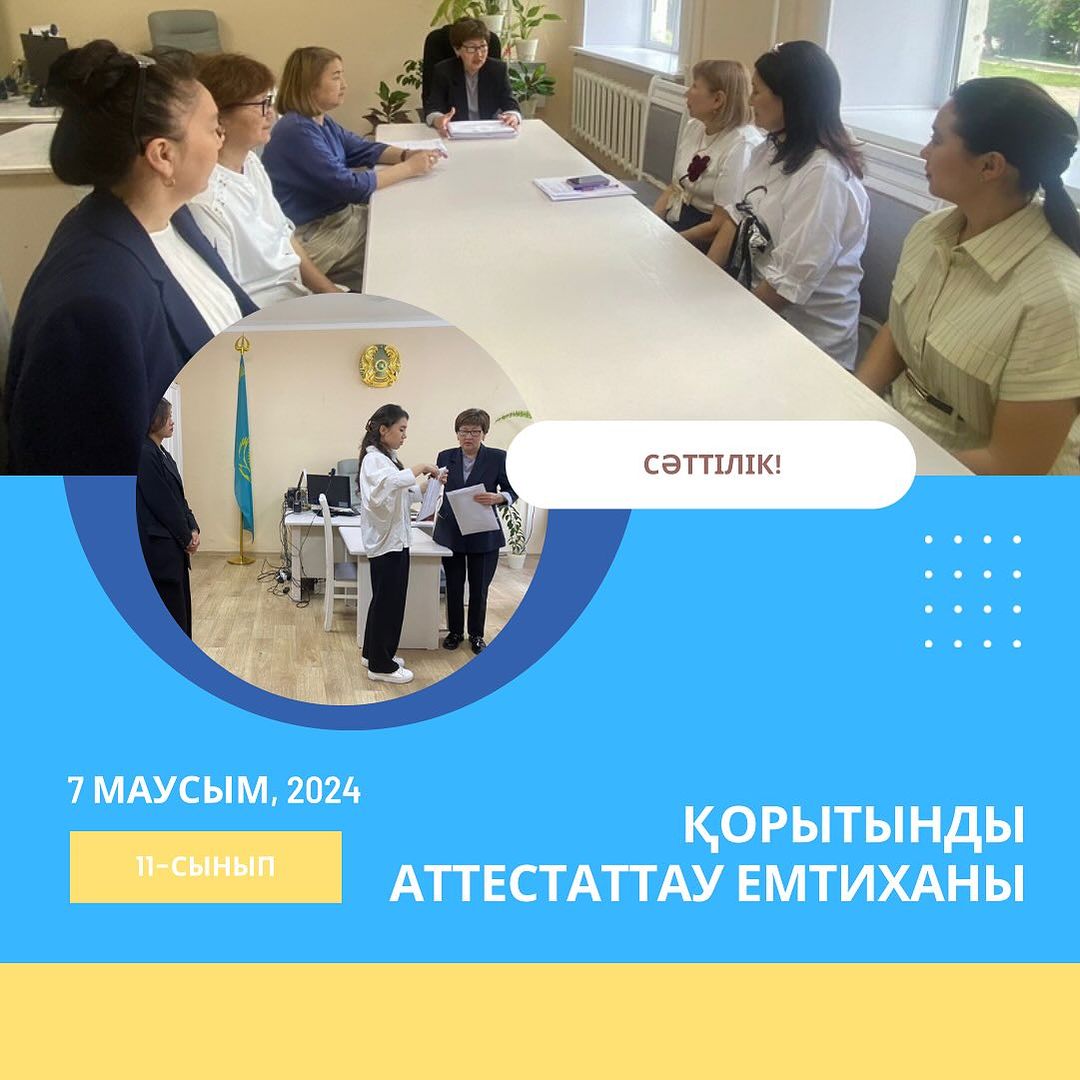 11 сыныптар Қорытынды аттесттау