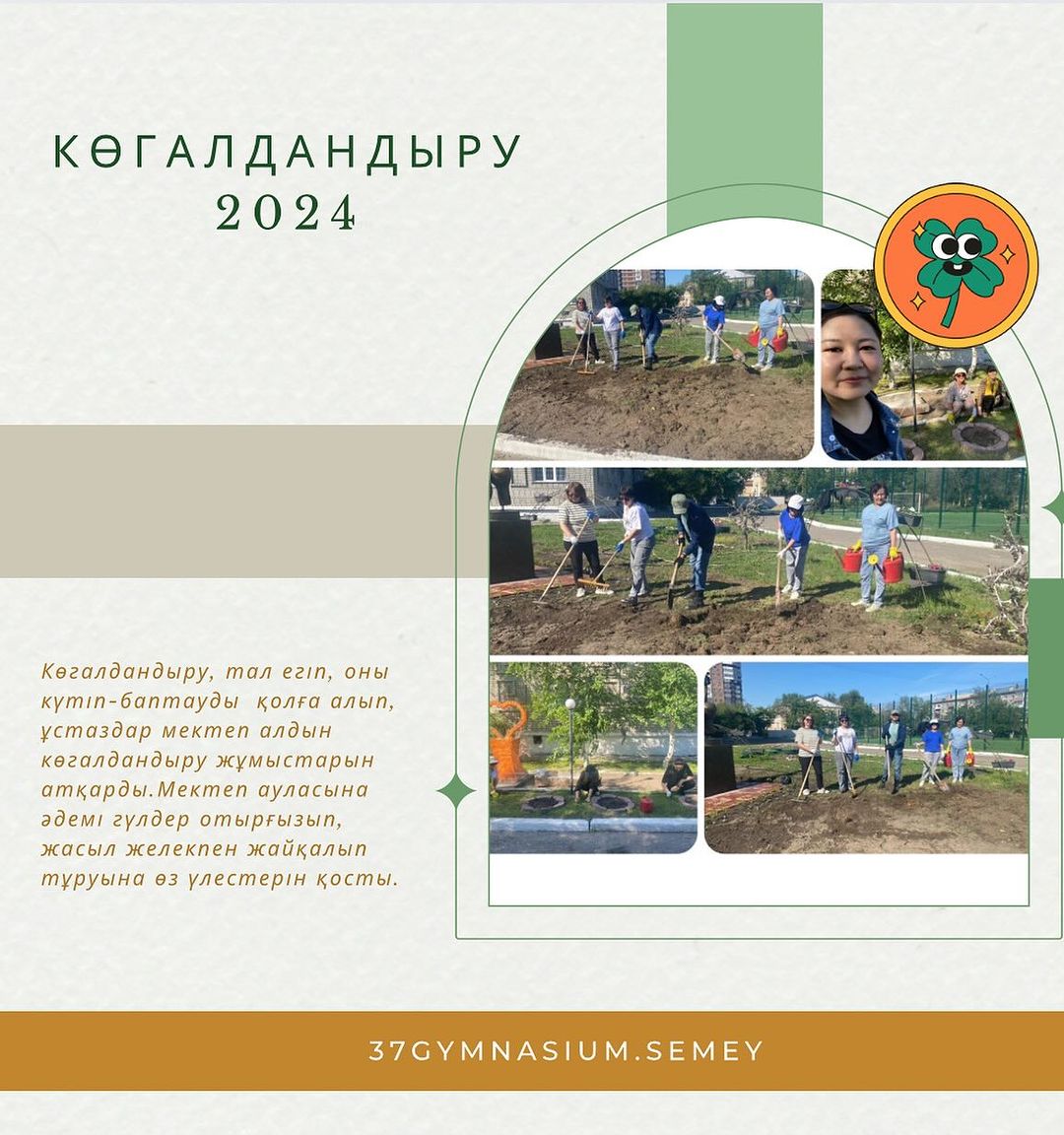 Көгалдандыру, тал егіп, оны күтіп-баптауды қолға алып, ұстаздар мектеп алдын көгалдандыру жұмыстарын атқарды.Мектеп ауласына әдемі гүлдер отырғызып, жасыл желекпен жайқалып тұруына өз үлестерін қосты.