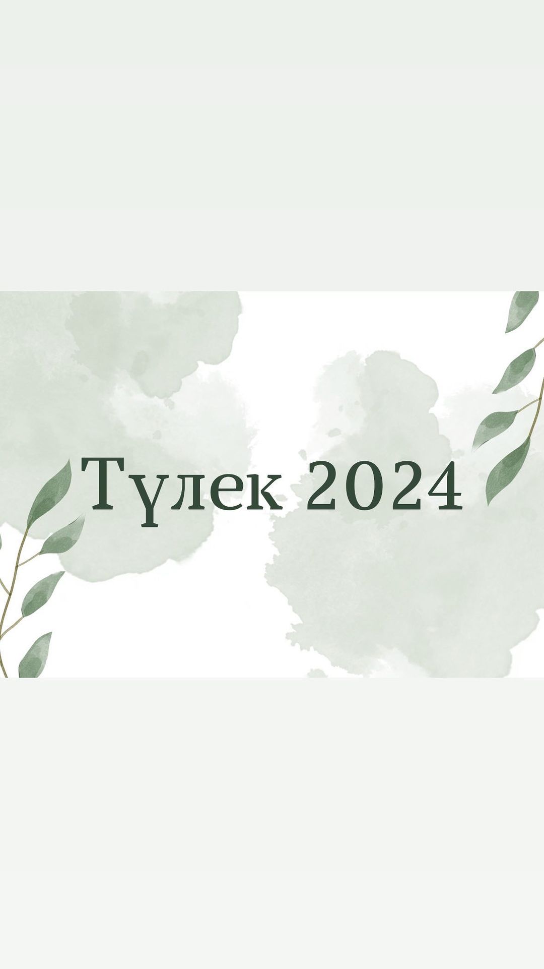 2023-2024 оқу жылын 91 түлек аяқтады. Олардың ішінде 5 оқушы “Алтын белгі” белгісін иеленсе, 12 оқушы “ Үздік аттестат” алды.