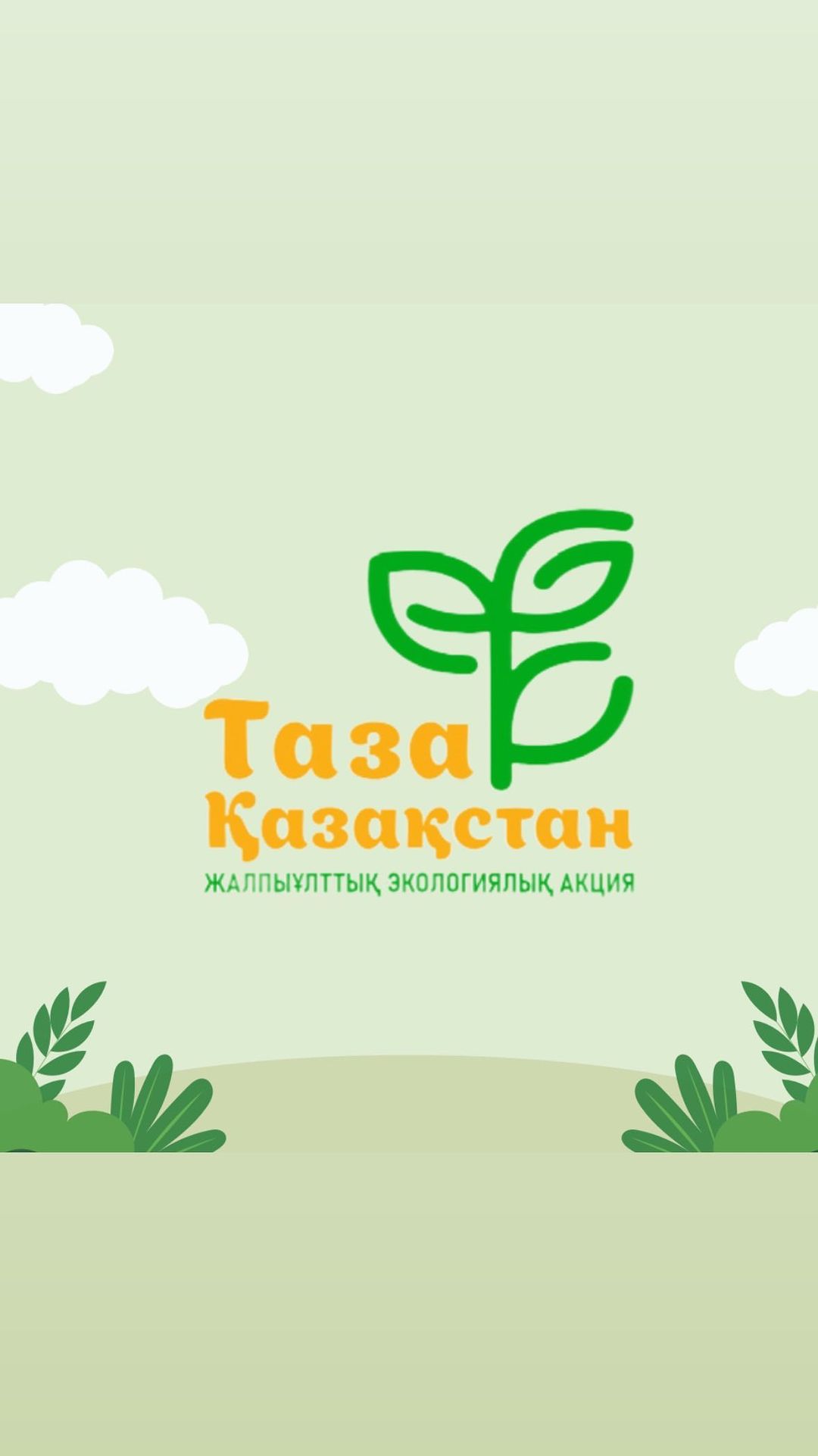 Таза Қазақстан Гимназия ұжымы еліміздің тазалығына өз үлестерін қосуда! #тазақазақстан