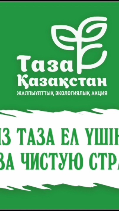 Таза Қазақстан Гимназия ұжымы еліміздің тазалығына өз үлестерін қосуда! #тазақазақстан