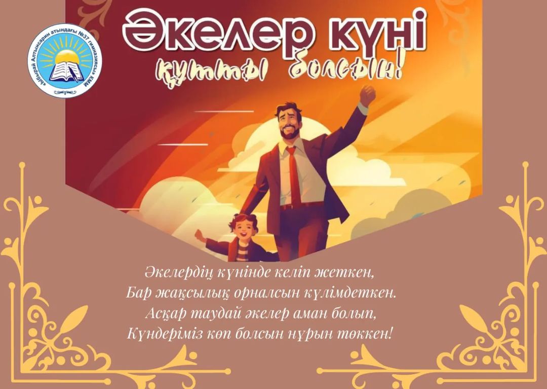 Маусымның үшінші жексенбісінде Қазақстанда "Әкелер күні" тойланады. Бұл мереке отбасы құндылықтарын дәріптеуді, отбасы мен тәрбие институтын нығайтуды айғақтайды.