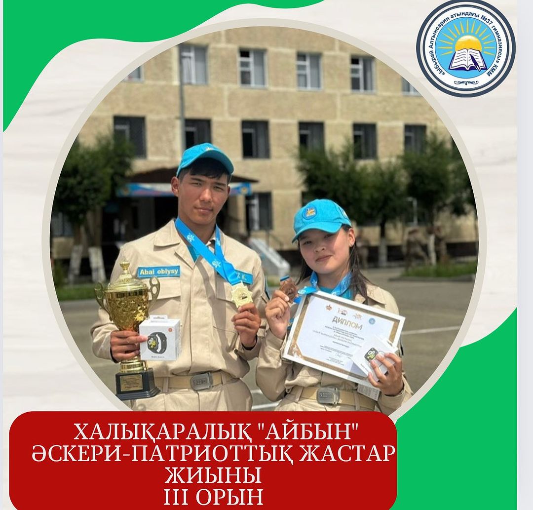 Алматы қаласында өткен Х Халықаралық “Айбын” әскери-патриоттық жастар жиынында Абай облысы атынан барған “Абай қырандары” командасы 3 орын иеленді.
