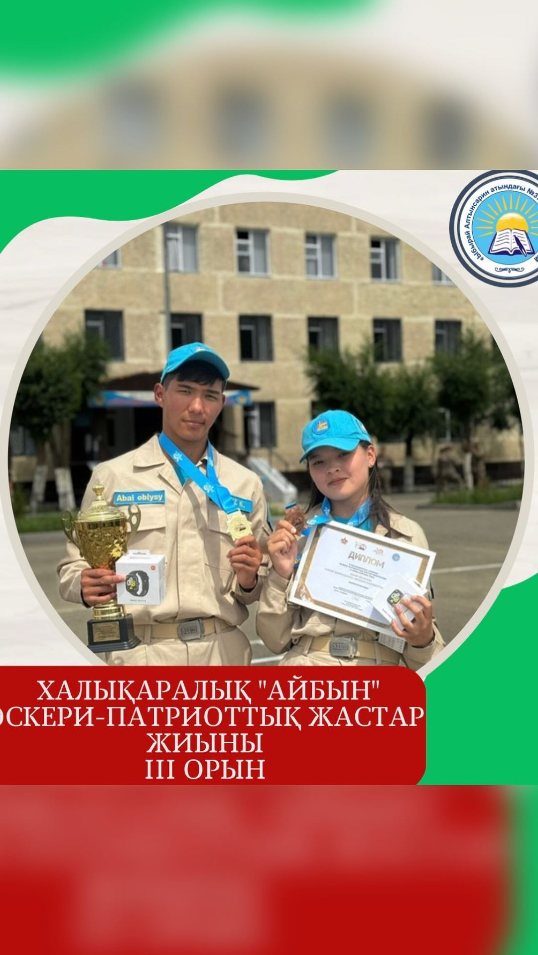 Алматы қаласында өткен Х Халықаралық “Айбын” әскери-патриоттық жастар жиынында Абай облысы атынан барған “Абай қырандары” командасы 3 орын иеленді.