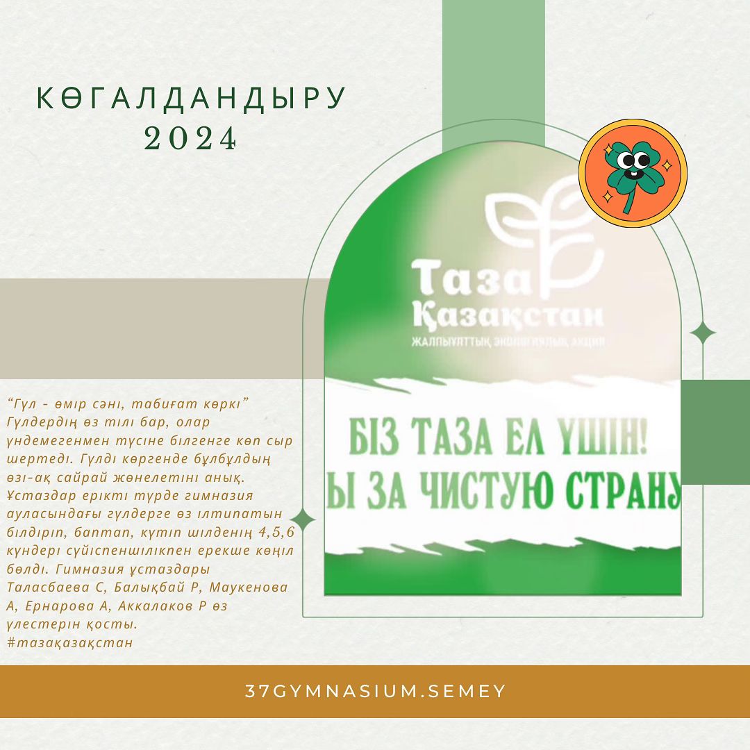 “Гүл - өмір сәні, табиғат көркі” Гүлдердің өз тілі бар, олар үндемегенмен түсіне білгенге көп сыр шертеді.