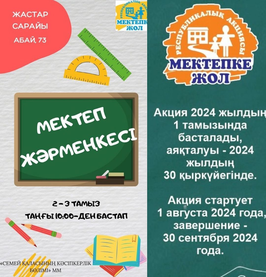 Бүгін, 1-тамыз күні “Мектепке жол” акциясы басталды.