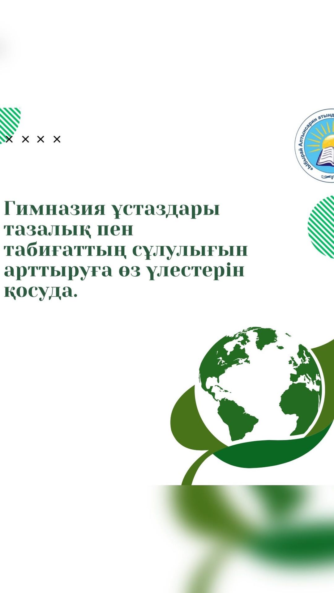 Гимназия ұстаздары тазалық пен табиғаттың сұлулығын арттыруға өз үлестерін қосуда.