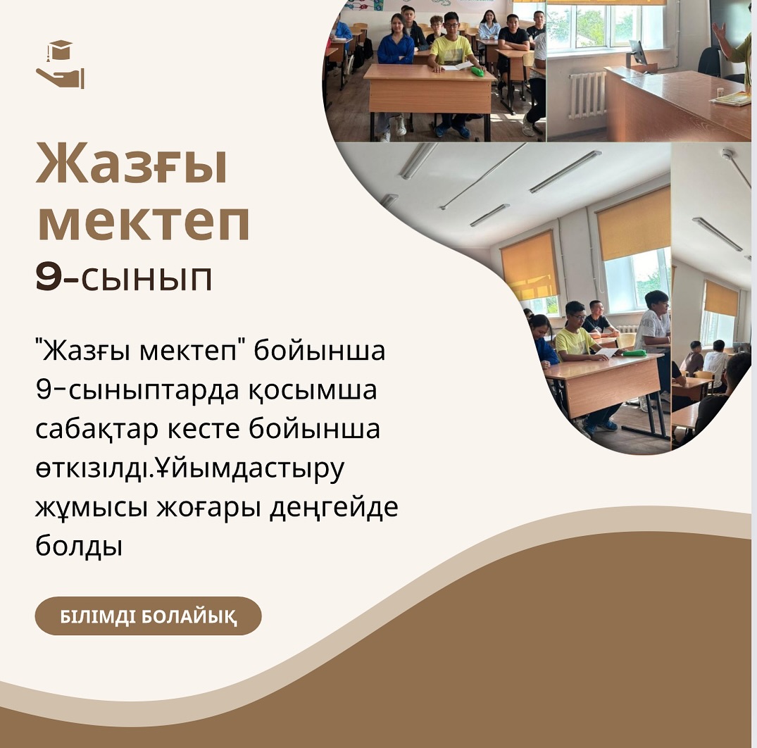 “Жазғы мектеп” бойынша 9-сыныптарда қосымша сабақтар кесте бойынша өткізілді.Ұйымдастыру жұмысы жоғары деңгейде болды